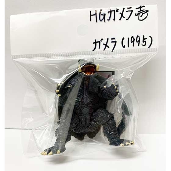 バンダイ ガメラ HGガメラ壱 ガメラ（1995）