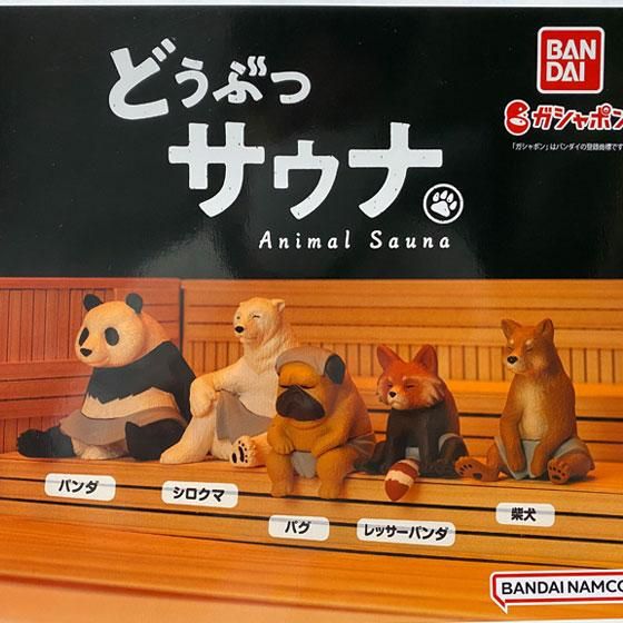 バンダイ どうぶつサウナ01 全5種フルセット