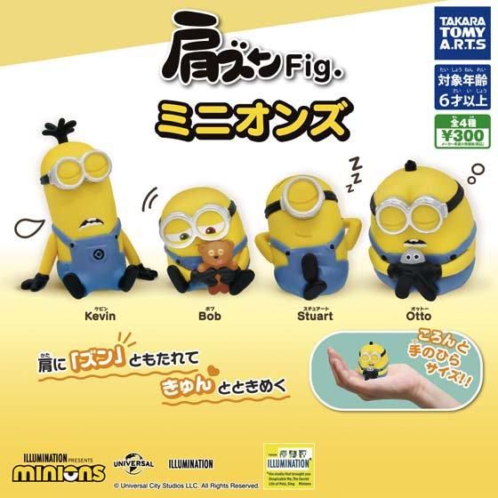 タカラトミーアーツ 肩ズンFig. ミニオンズ 全4種フルセット