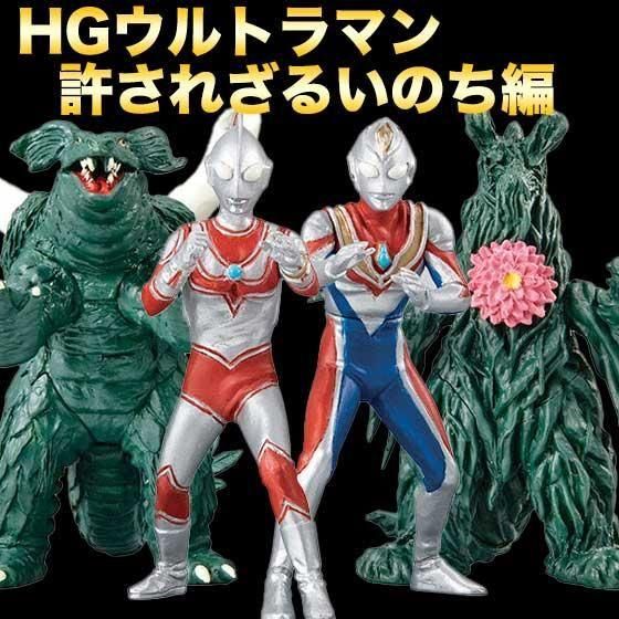 バンダイ HG ウルトラマン 許されざるいのち編 全4種フルセット