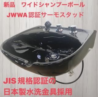 SA-569-10 新品 ワイドシャンプーボール 黒 YKW（日本製サーモ付き） （HB)