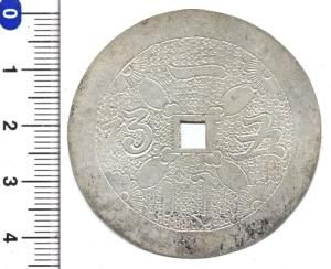 中国 絵銭 銀判 - 寺島コイン☆オンラインショップ