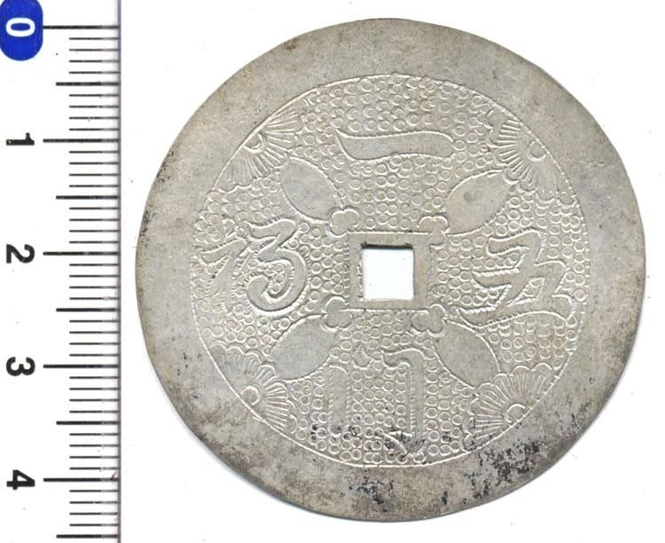 中国 絵銭 銀判 - 寺島コイン☆オンラインショップ