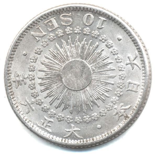 01-25 旭日10銭銀貨 大正6年 美品 - 寺島コイン☆オンラインショップ