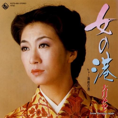 大月みやこ 女の港 K07S-458 | レコード買取