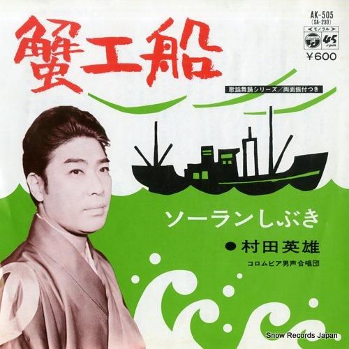 村田英雄 蟹工船 AK-505 | レコード買取