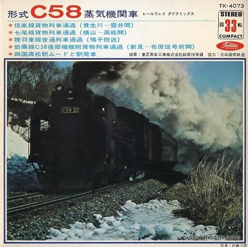 形式C58蒸気機関車 信楽線貨物列車通過 TK-4073 | レコード買取