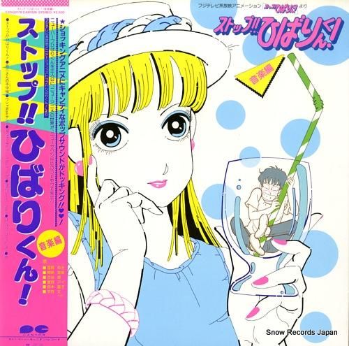 ストップ！！ひばりくん！ 音楽編 C25G0178 | レコード買取