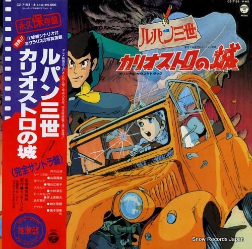 ルパン三世 カリオストロの城・完全サントラ盤 CZ-7153-AX | レコード買取