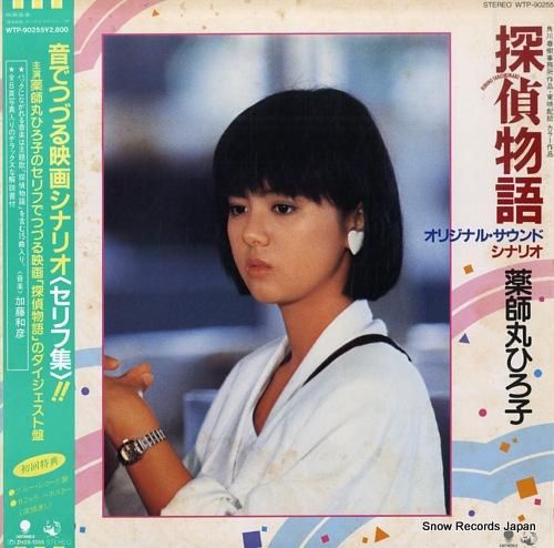 薬師丸ひろ子 探偵物語 WTP-90255 | レコード買取