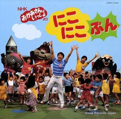 NHKおかあさんといっしょ にこにこぷん TC-60047 | レコード買取