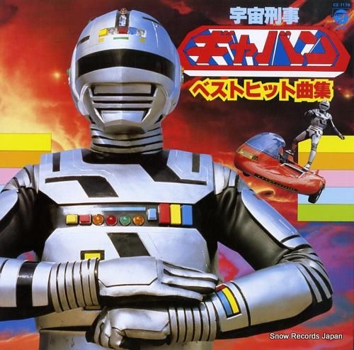 V/A 宇宙刑事ギャバン・ベストヒット曲集 CZ-7179 | レコード買取