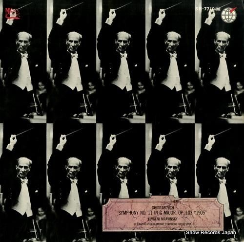 エフゲニー・ムラヴィンスキー ショスタコーヴィチ：交響曲第11番