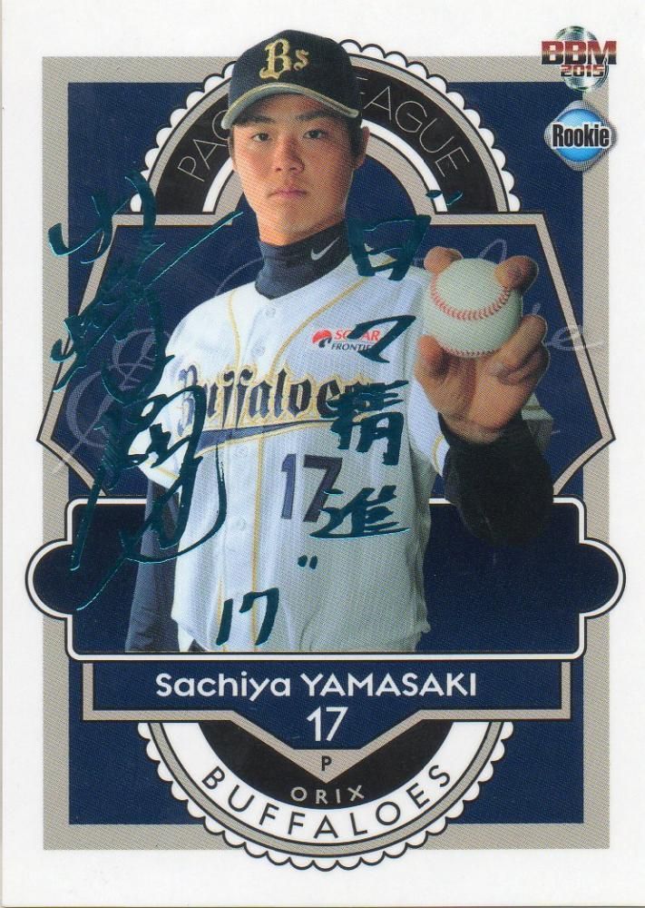 BBM 2015 ルーキーエディション 山?福也 背番号枚数限定スカイブルー箔