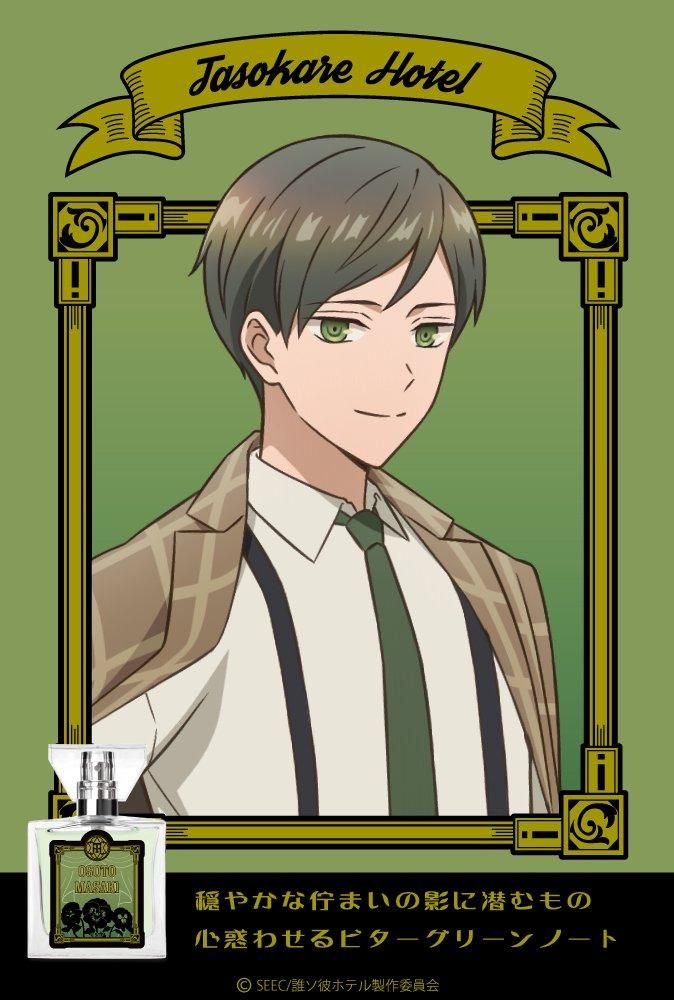 primaniacs】TVアニメ『誰ソ彼ホテル』 フレグランス 大外聖生