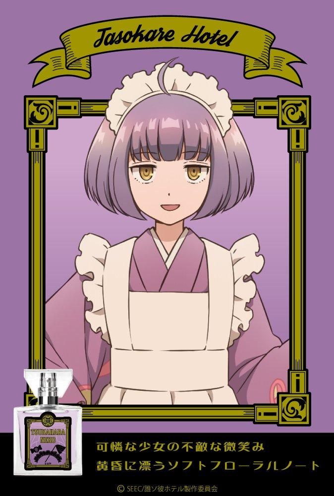 primaniacs】TVアニメ『誰ソ彼ホテル』 フレグランス 塚原音子