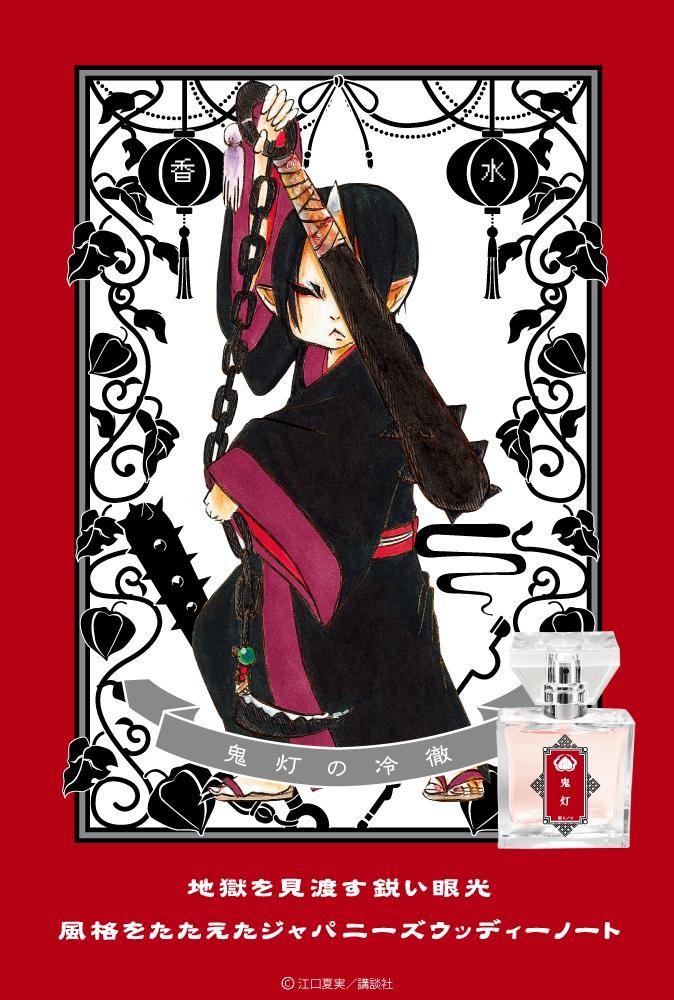 primaniacs】 鬼灯の冷徹 フレグランス 鬼灯