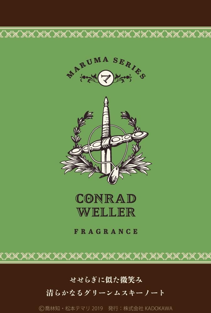 primaniacs】まるマシリーズ フレグランス ウェラー卿コンラート