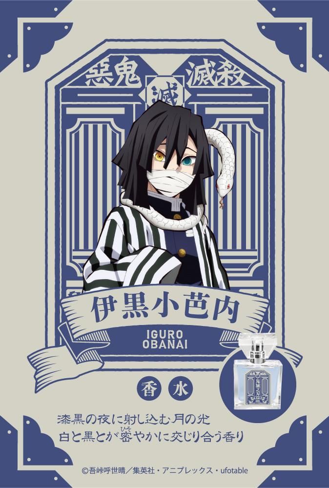 primaniacs】鬼滅の刃 フレグランス 伊黒小芭内