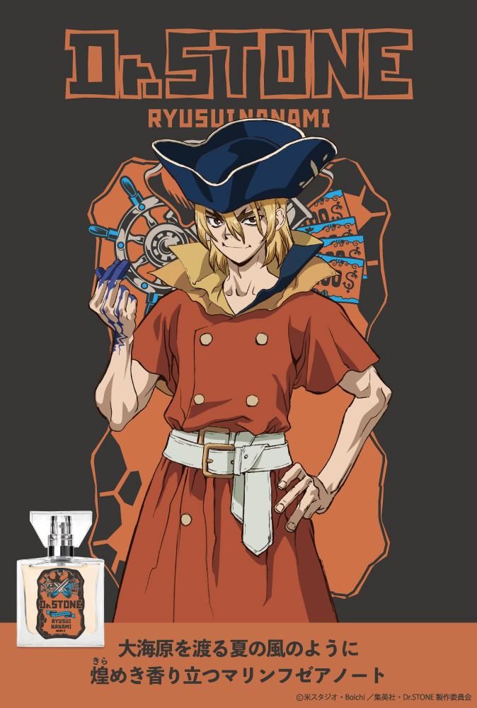 primaniacs】プリマニアックス Dr．STONE フレグランス 七海龍水