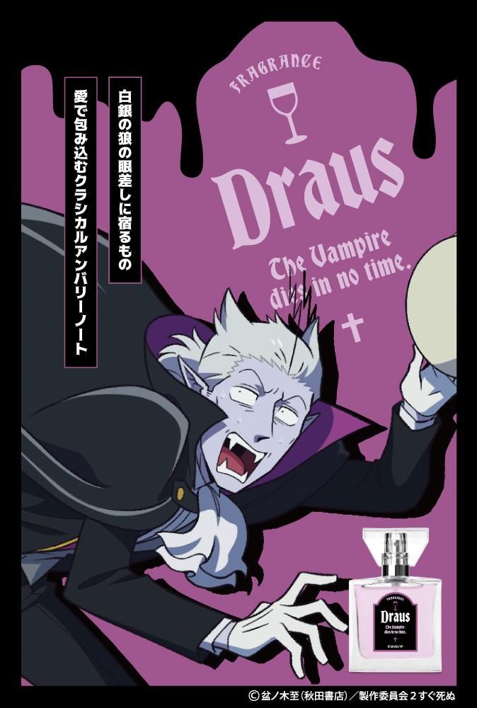 primaniacs】吸血鬼すぐ死ぬ フレグランス ドラウス