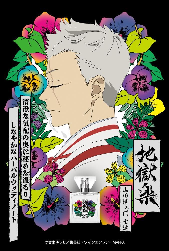 primaniacs】地獄楽 フレグランス 山田浅ェ門 士遠