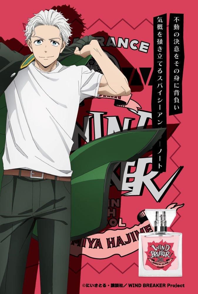 primaniacs】TVアニメ『WIND BREAKER』 フレグランス 梅宮一
