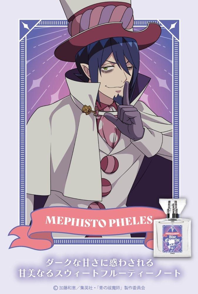 primaniacs】青の祓魔師 島根啓明結社篇 フレグランス メフィスト