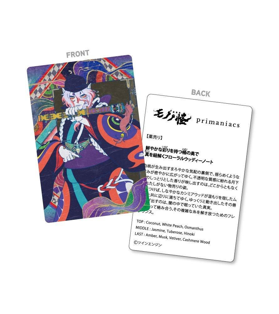 primaniacs】『劇場版モノノ怪』 フレグランス 薬売り