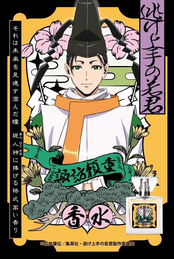 primaniacs】TVアニメ「逃げ上手の若君」 フレグランス 諏訪頼重