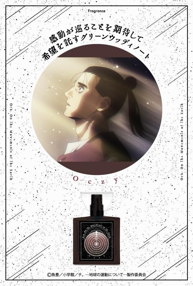 primaniacs】アニメ「チ。 ―地球の運動について―」 フレグランス オクジー