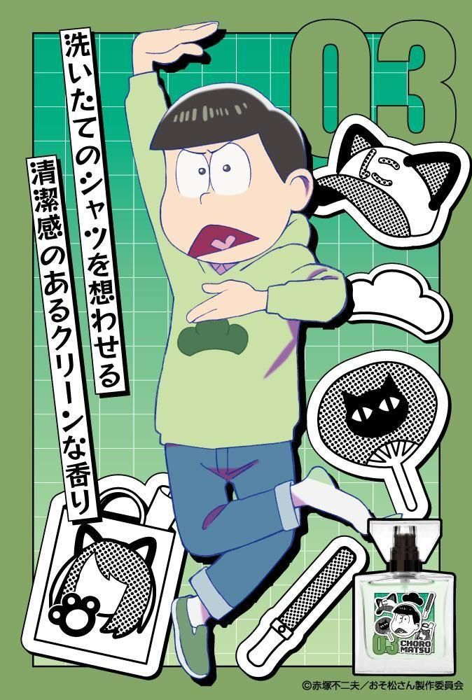 primaniacs】TVアニメ「おそ松さん」 フレグランス チョロ松