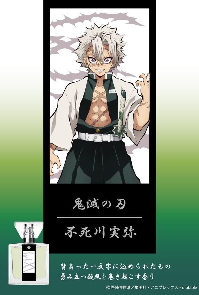 primaniacs】鬼滅の刃 フレグランス 不死川実弥