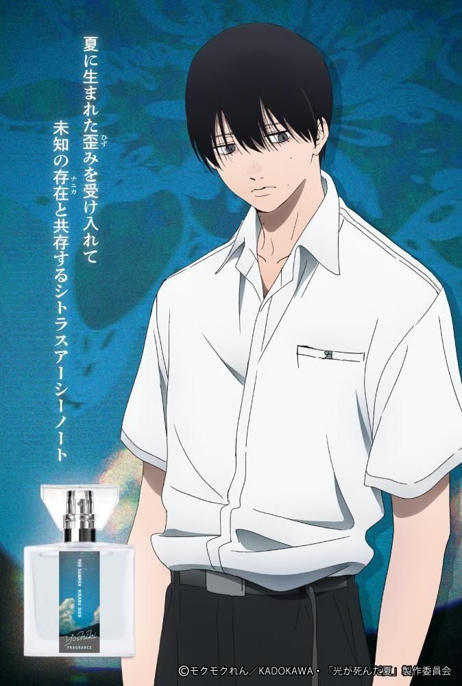 primaniacs】TVアニメ「光が死んだ夏」 フレグランス 辻中佳紀