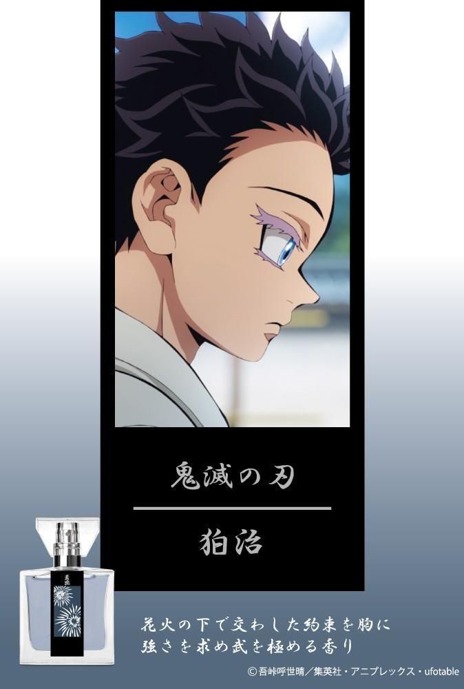 primaniacs】鬼滅の刃 フレグランス 狛治