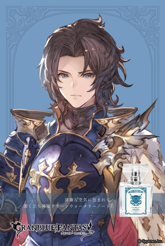 primaniacs】GRANBLUE FANTASY フレグランス ランスロット
