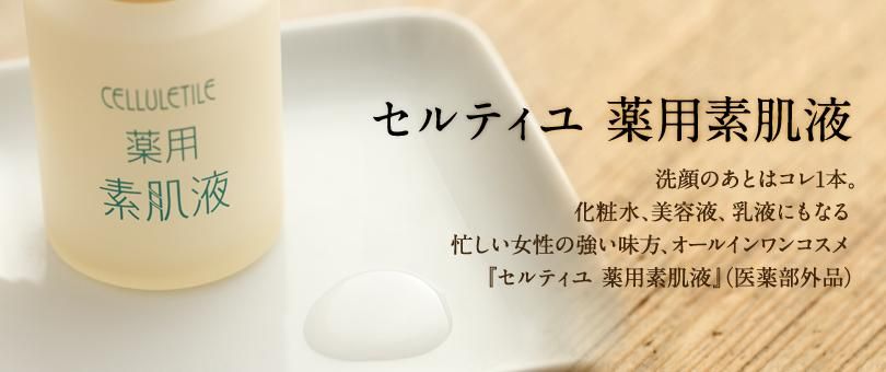 公式通販サイト】セルティユ薬用素肌液はここから購入出来ます。