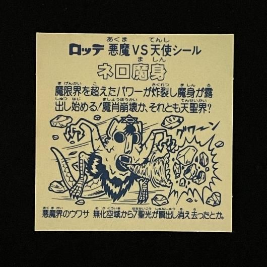 ネロ魔身（青プリズム）【旧/第8弾】 - スーパー渡のやりくりターボ！