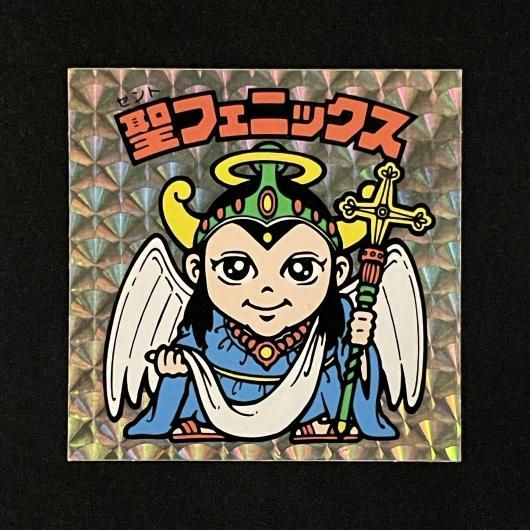 聖フェニックス（P046.047）（アイス版）【旧/第4弾】 - スーパー渡の