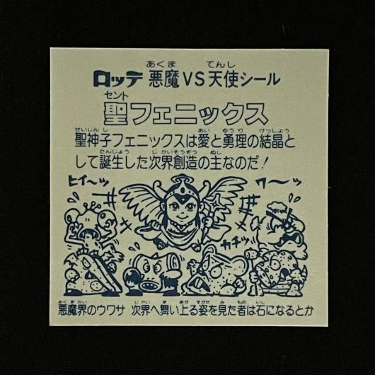 聖フェニックス（P046.047）（アイス版）【旧/第4弾】 - スーパー渡の