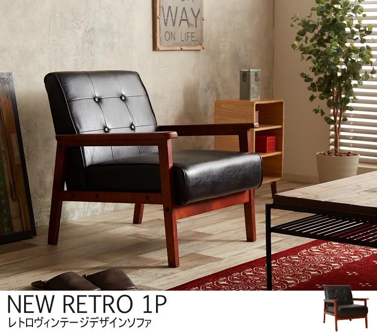 ヴィンテージ風ソファ 【NEW RETRO】2人掛け｜北欧インテリア・家具の