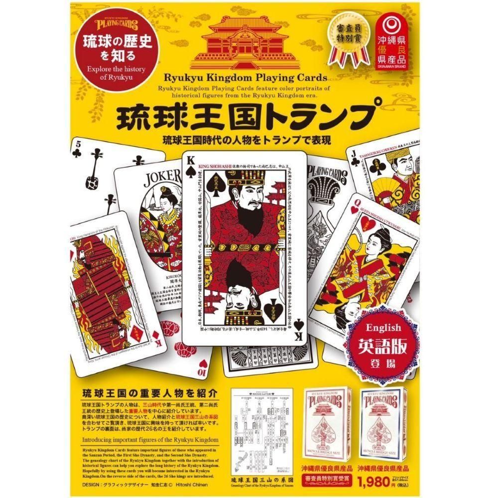 琉球王国トランプ（日本語・英語） - 三線組合onlineSHOP