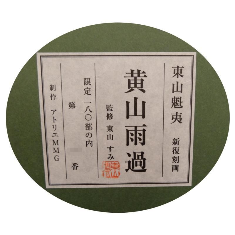 Gallery Gen-so-ka 東山魁夷『黄山雨過』など全品卸値特価 絵画販売