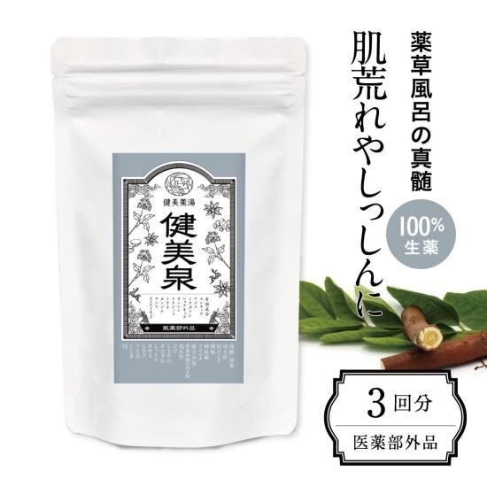 天然生薬100％入浴剤で美肌効果！【健美泉（けんびせん）3回分