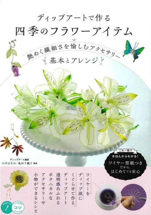 ディップアートで作る 四季のフラワーアイテム 艶めく繊細さを愉しむ
