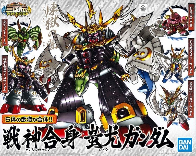 BB戦士 352 戦神合身 蚩尤ガンダム ジュウシンガッシン シユウガンダム