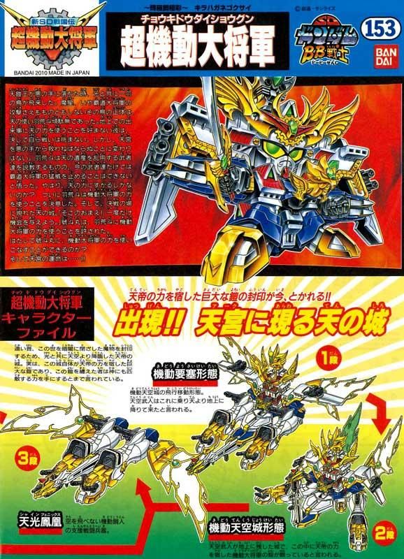 BB戦士 No.153 超機動大将軍 ～輝羅鋼極彩～ プラモデル