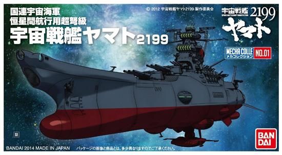メカコレクション 宇宙戦艦ヤマト2199 宇宙戦艦ヤマト プラモデル