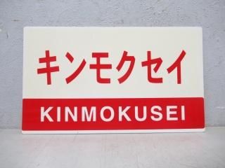 サボ 愛称板】（表）銀 河 B寝台（裏）銀 河 GINGA 愛称板 - 鉄道部品