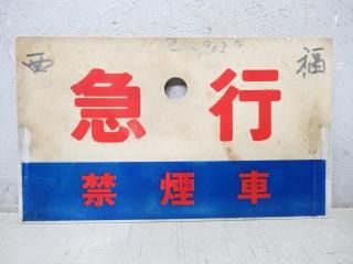 愛称板 - 鉄道部品の店銀河